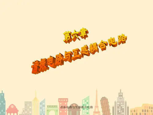 谐振电路与互感耦合电路