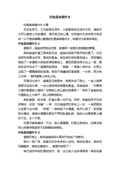 钓鱼真有趣作文