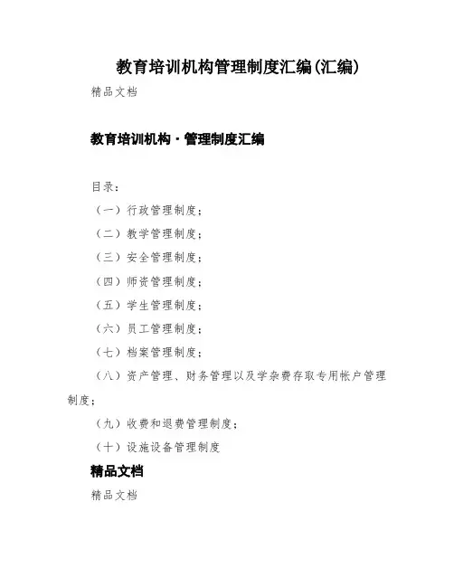 教育培训机构管理制度汇编(汇编)