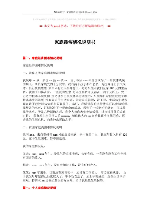 【精编范文】家庭经济情况说明书word版本 (6页)