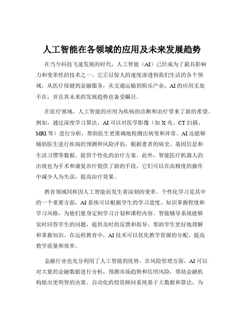人工智能在各领域的应用及未来发展趋势