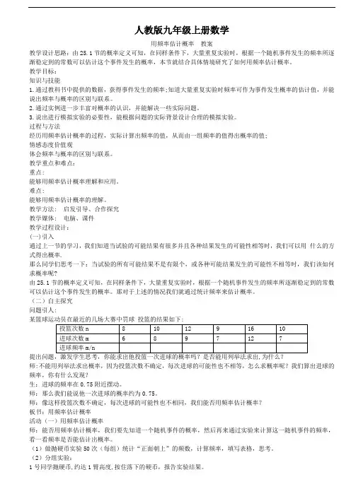 人教版九年级上册数学 25.3用频率估计概率 教案
