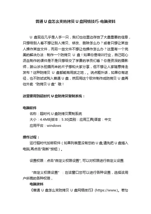 普通U盘怎么变防拷贝U盘网络技巧-电脑资料