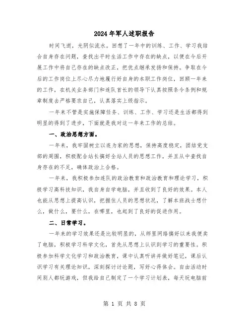 2024年军人述职报告（3篇）