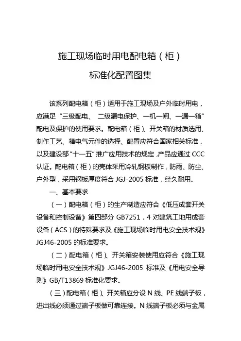 施工现场临时用电配电箱(柜)标准化配置图集