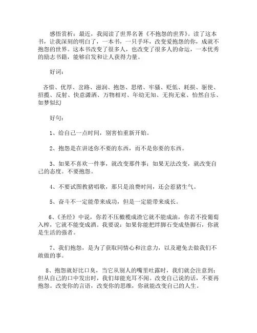 不抱怨的世界读书笔记摘抄好词好句及感悟赏析