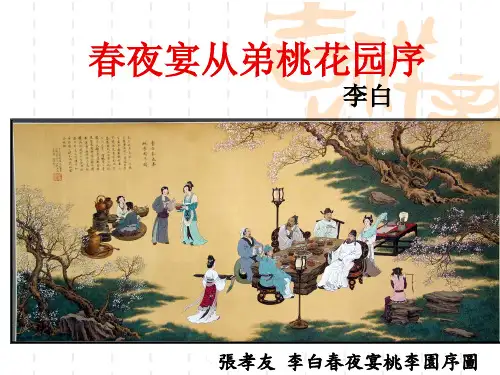 《春夜宴从弟桃花园序》
