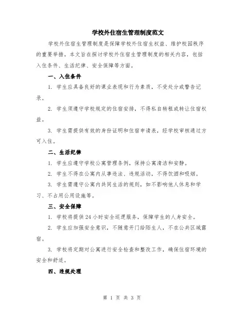 学校外住宿生管理制度范文