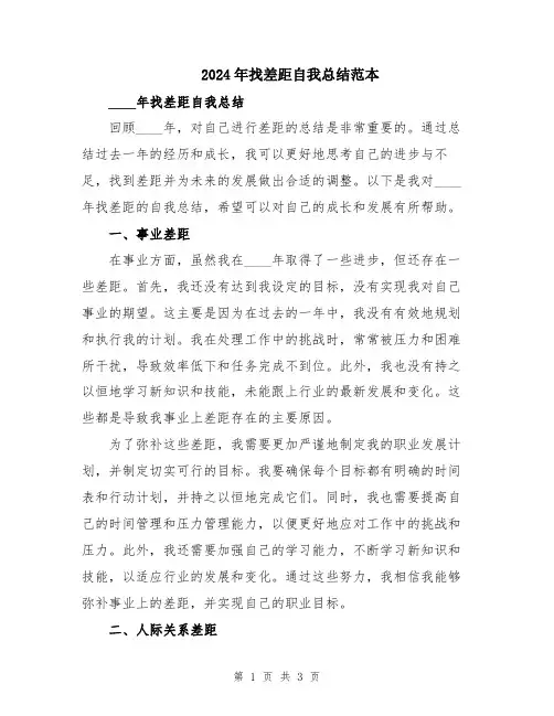 2024年找差距自我总结范本
