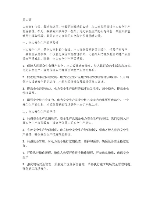 电力安全生产优秀演讲稿(3篇)