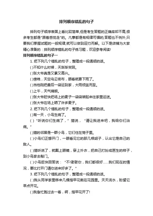排列顺序错乱的句子