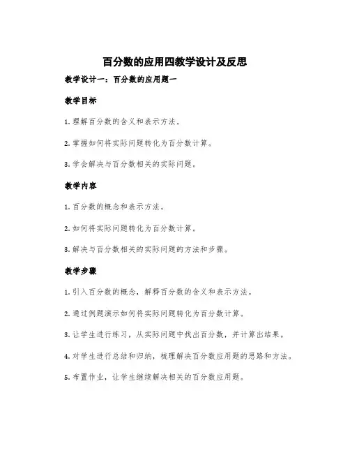 百分数的应用四教学设计及反思 百分数应用题二教学反思