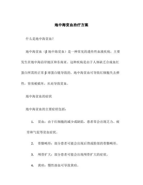 地中海贫血治疗方案