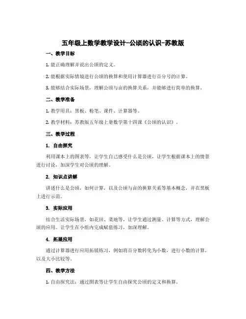 五年级上数学【教学设计】-公顷的认识-苏教版