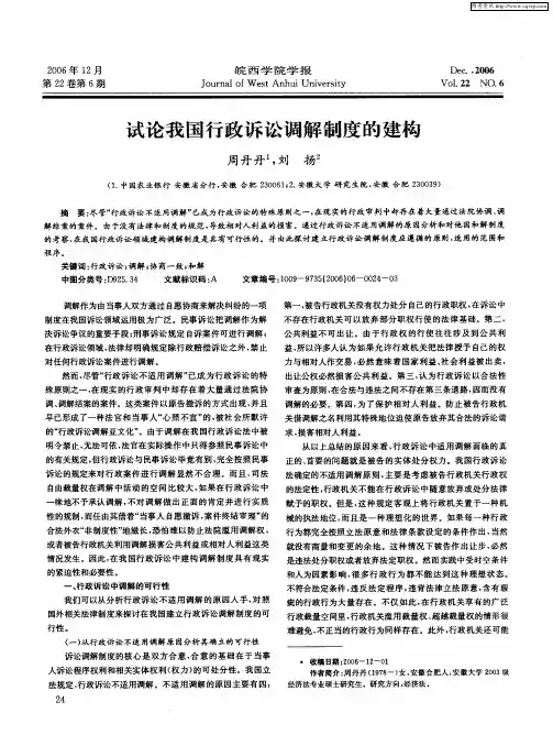 试论我国行政诉讼调解制度的建构