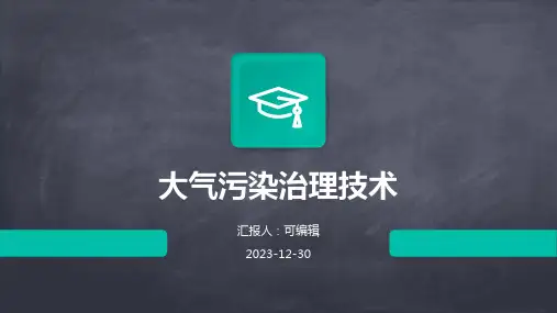 大气污染治理技术