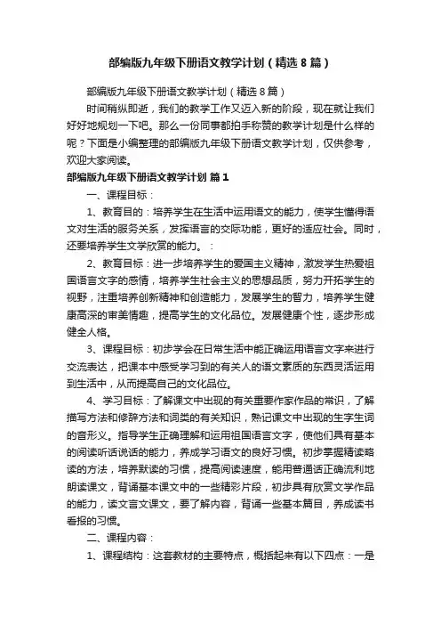 部编版九年级下册语文教学计划（精选8篇）