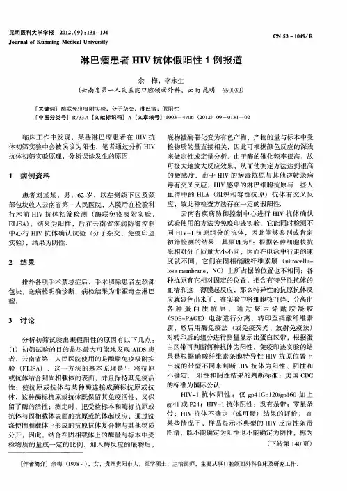 淋巴瘤患者HIV抗体假阳性1例报道
