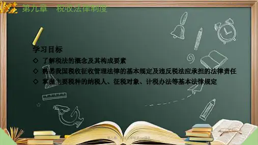 第九章税收法律制度ppt课件
