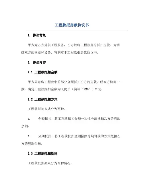 2023工程款抵房款协议书正规范本(通用版)