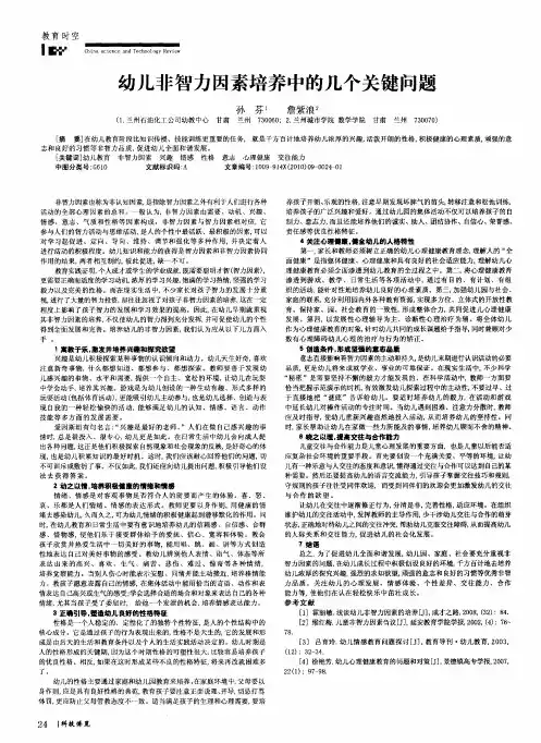 幼儿非智力因素培养中的几个关键问题