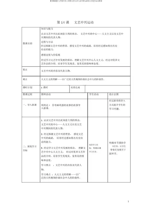 【部编版】九年级历史上册第五单元步入近代第14课文艺复兴运动教案