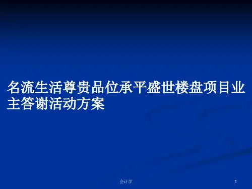 名流生活尊贵品位承平盛世楼盘项目业主答谢活动方案PPT学习教案