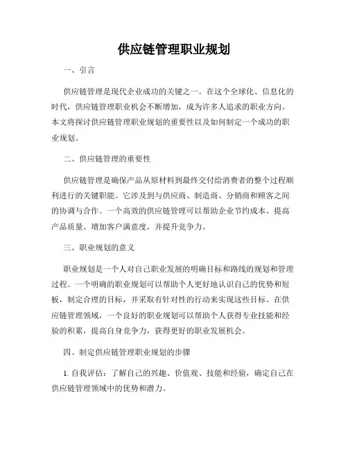 供应链管理职业规划