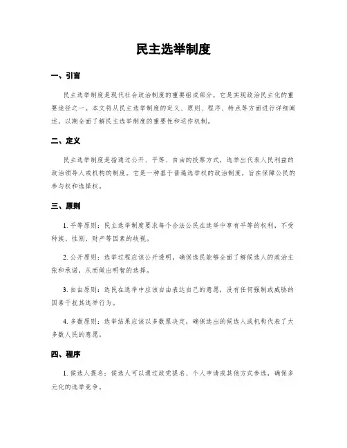 民主选举制度