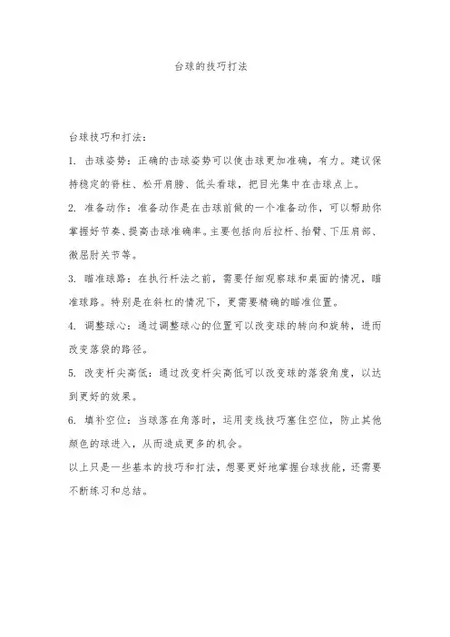 台球的技巧打法