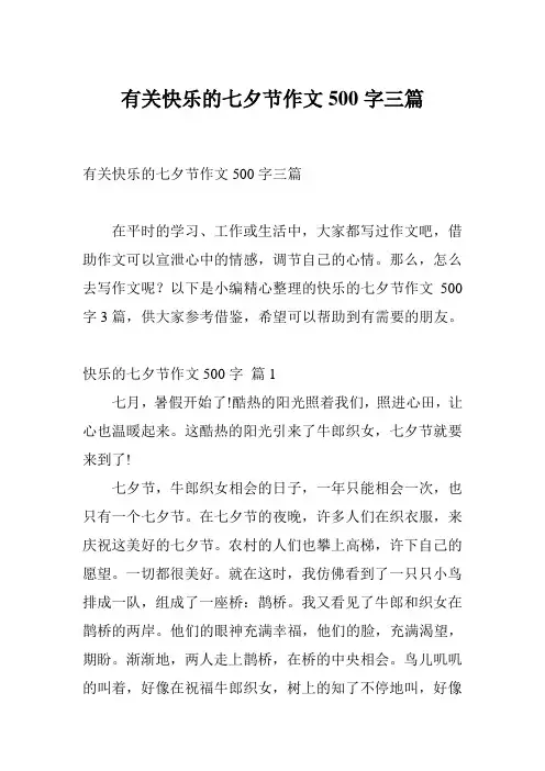 有关快乐的七夕节作文500字三篇