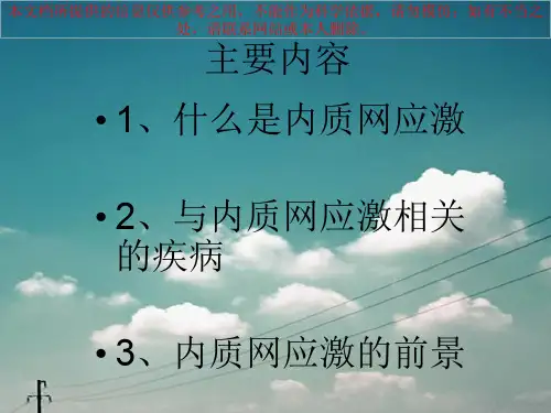 内质网应激和疾病培训课件