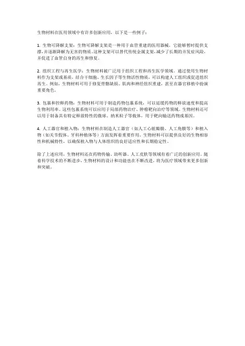生物材料在医用领域中的创新应用