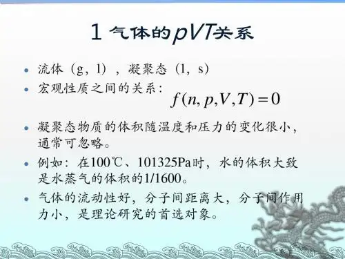 1.气体的pVT关系