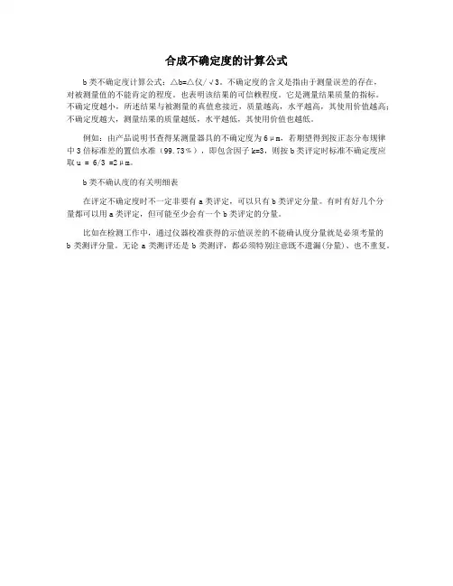 合成不确定度的计算公式