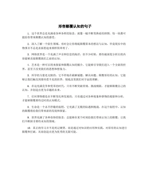 形容颠覆认知的句子