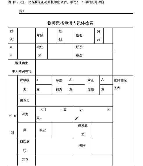 教师资格申请人员体检表实用模板x