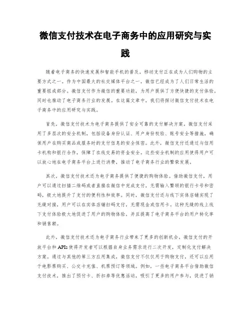 微信支付技术在电子商务中的应用研究与实践