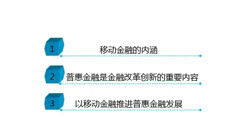 移动普惠金融