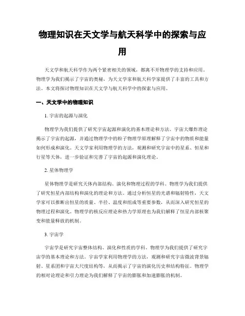 物理知识在天文学与航天科学中的探索与应用