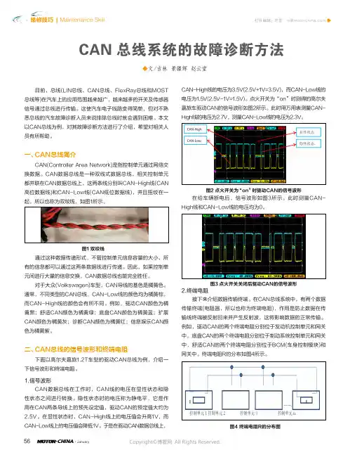 18732727_CAN_总线系统的故障诊断方法