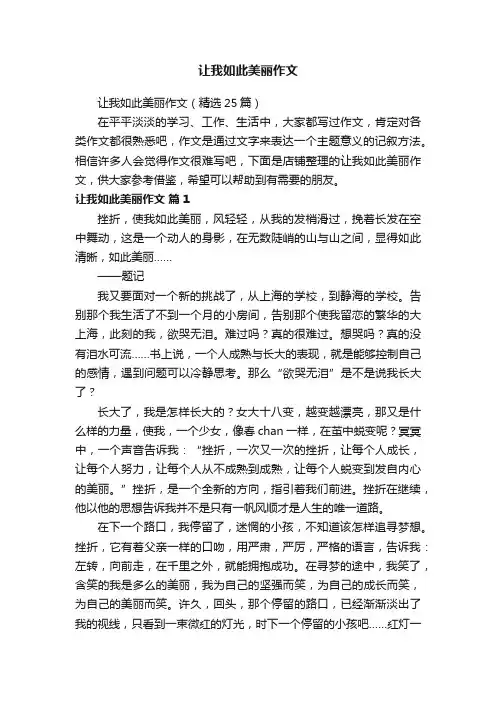 让我如此美丽作文