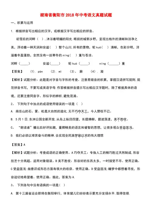 湖南省衡阳市2018年中考语文真题试题(含解析)