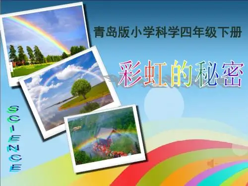 彩虹的秘密优质课公开课课件 (1)