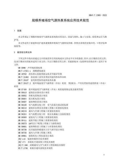 规模养殖场空气源热泵系统应用技术规范