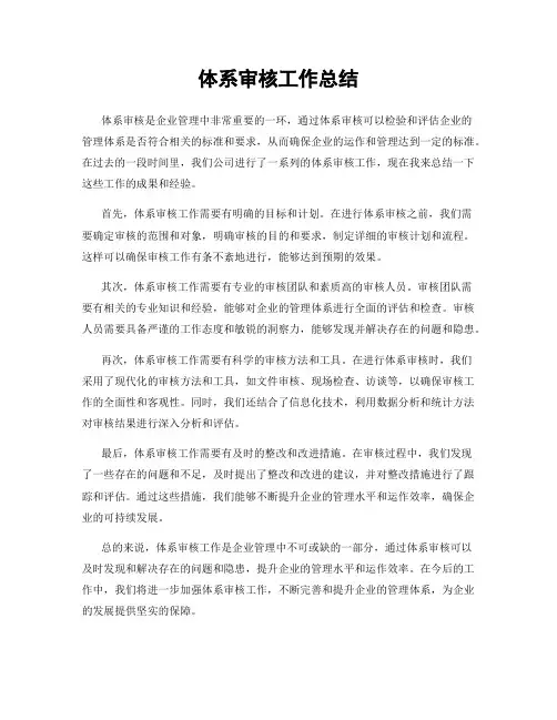体系审核工作总结