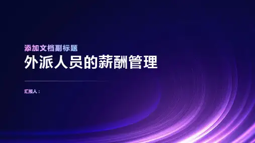 外派人员的薪酬管理