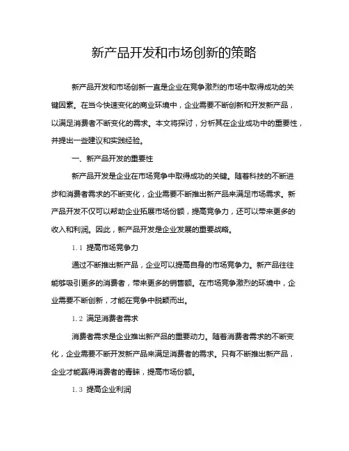 新产品开发和市场创新的策略
