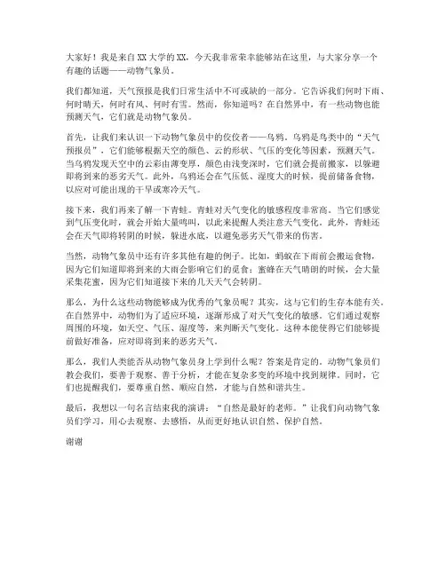 动物气象员演讲稿三分钟
