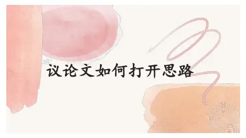 最新高考语文作文专题讲解：议论文如何打开思路